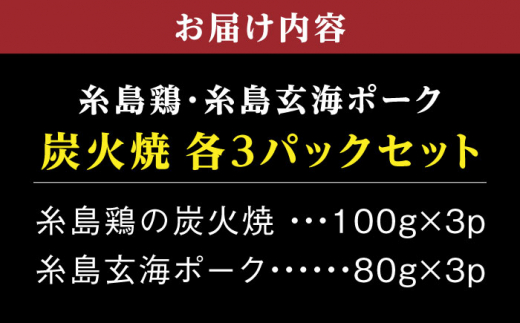 糸島産 炭火焼鶏 / 焼豚 各3パックセット 糸島市 / ヒサダヤフーズ おつまみ 惣菜 [AIA071]