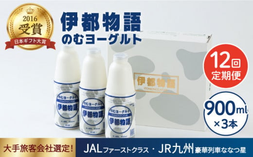 【全12回定期便】飲むヨーグルト 伊都物語 900ml × 3本 セット《糸島》【糸島みるくぷらんと】 [AFB023]