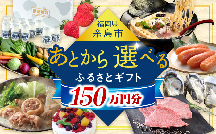 【あとから選べる】糸島市ふるさとギフト 150万円分 コンシェルジュ 糸島 [AZZ012]