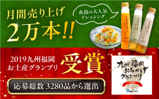 【全12回定期便】糸島 野菜 を食べる 生 ドレッシング 3種類 3本 セット （ 人参 / 大根 と 大葉 / 玉ねぎ ） 《糸島》【糸島正キ】[AQA022]