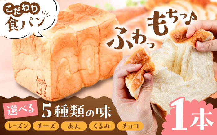 【選べる味5種】トーストが美味しい！食パン1本 【マーガリン・ショートニング不使用】 糸島市 / 糸島食ぱんや [AAP006]