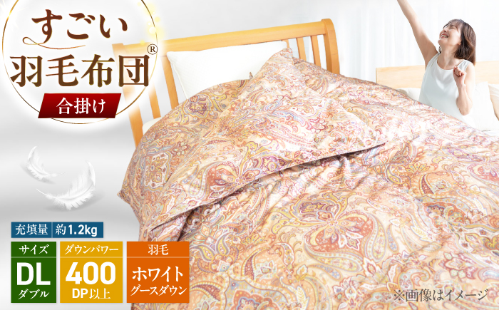すごい羽毛布団(R)【合掛け/ダブルサイズ/カサブランカ】 糸島市 / くじめ屋 [ADP020]