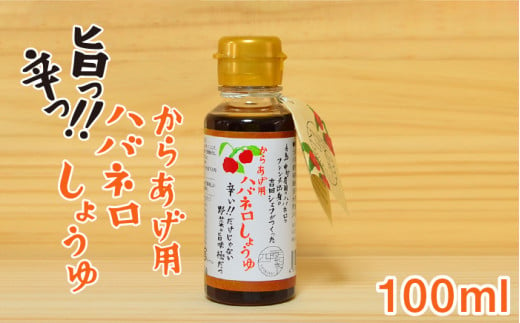 からあげ 用 ハバネロ しょうゆ 100ml《糸島》【シェフのごはんやさん四季彩】【いとしまごころ】[ACC011]