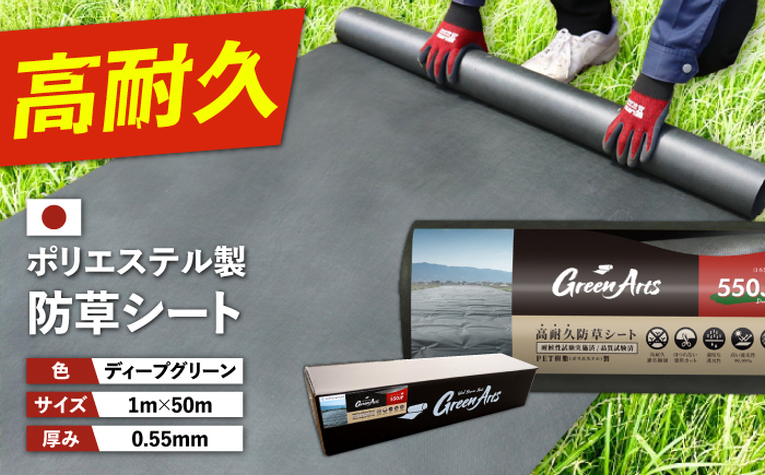 ポリエステル製 防草シート ディープグリーン 1m×50m 550JP 糸島市 / 株式会社NITTOSEKKO 除草 ガーデニング [ATQ001]