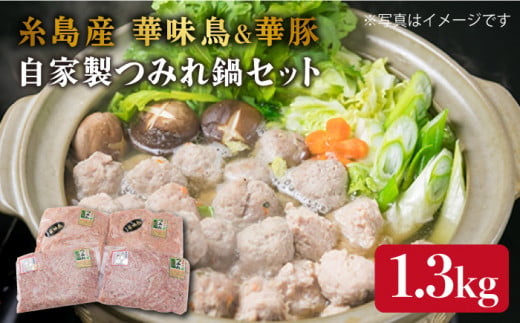 自家製 つみれ 鍋 セット （ 華豚 / 華味鳥 ） 計1.3kg 《糸島》 【糸島ミートデリ工房】 [ACA099]