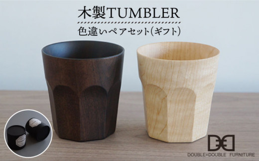 【贈り物に！】木製タンブラー《色違い》ペアセット 糸島市 / DOUBLE=DOUBLE FURNITURE（ダブルダブルファニチャー）クラフト/木工家具/テーブルウェア/コップ/イタヤカエデ [APE006]