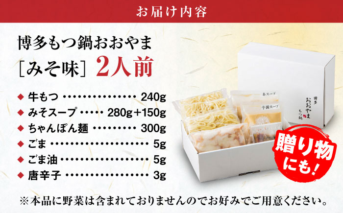 【年間100万食販売！】博多もつ鍋 おおやま もつ鍋 みそ味 2人前 味噌 モツ鍋 糸島市 / 株式会社ラブ [ASP004] もつ鍋 モツ鍋 もつ 味噌味 味噌 お惣菜 鍋 おおやま お中元 お歳暮