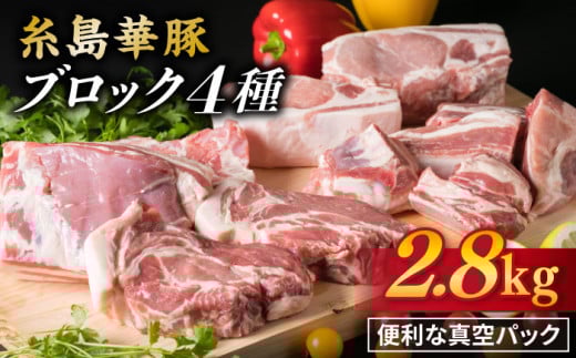 【 盛り合わせ 】 糸島華豚 ブロック 肉 4品 盛合せ セット 約2.8kg 糸島 / 糸島ミートデリ工房 [ACA022] 豚肉 ブロック 真空 豚肉 ブロック 真空 小分け ロース 豚バラブロック 華豚 焼肉 国産 福岡