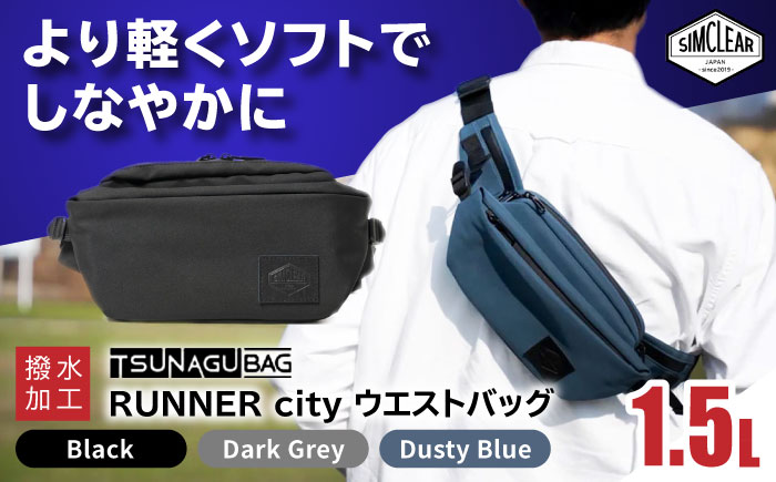 TSUNAGU BAG RUNNER city ウエストバッグ（TSB19） 糸島市 / SIMCLEAR シムクリア かばん [AKP009] ウエストバッグ ウエストポーチ ショルダーバッグ 鞄 シムクリア カジュアル