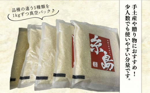 糸島のお米 食べくらべ 真空パック 計5kg（1kg×5パック） 糸島市 / 納富米穀店 [ARL002]