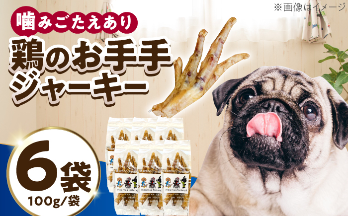 わんこのおやつ（犬）無添加手づくり 鶏のお手手（モミジ）ジャーキー6袋 糸島市 / mogmog factory [AXO003]