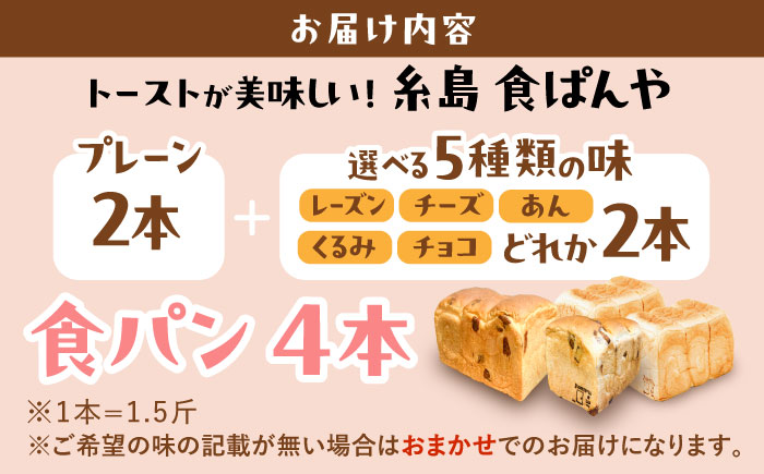 トーストが美味しい！【冷凍】こだわり 食パン 4本 (プレーン 2本 + 選べる味 2本) 糸島市 / 糸島食ぱんや [AAP011]