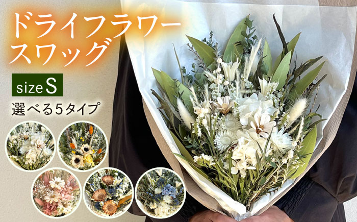 【選べる5タイプ】 ドライフラワー スワッグ Sサイズ 糸島市 / tokohana [AOC003] ドライフラワー スワッグ 花 花束 インテリア 雑貨 植物 ギフト プレゼント