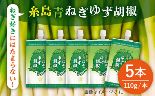 糸島 青ねぎ ゆず胡椒 110g×5本 セット 《糸島》 【山口食品工業株式会社】 [ABI001]