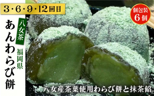 【全12回定期便】 人気 和菓子 定期便 ( おはぎ / あんわらび餅 / 八女茶あんわらび餅 ) 糸島市 / 糸島だんご本舗 [AWF013]