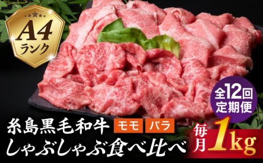 【全12回定期便】【 しゃぶしゃぶ 】 1kg 入り A4 ランク 糸島 黒毛和牛 スライス しゃぶしゃぶ 食べ比べ 糸島市 / 糸島ミートデリ工房 [ACA319]