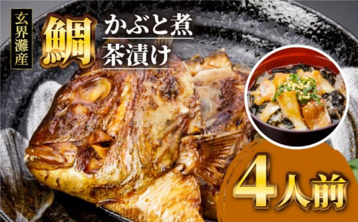 寿司屋 の 鯛かぶと煮 ・ 鯛茶漬け セット （ 4人前 ） 《糸島》【 寿司・活魚料理 玄海 】 [AWG003]