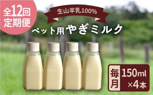 【全12回定期便】添加物 不使用 ！ やぎミルク ペット用 150ml(4本) 糸島市 / 株式会社Perignon [ARH008]