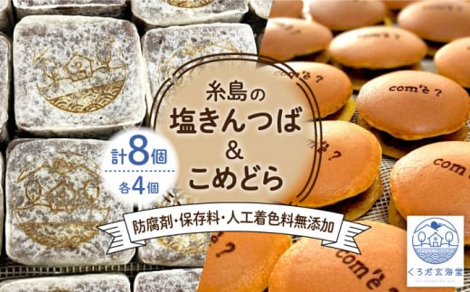 糸島の塩きんつば4個＆こめどら4個 計8個セット 糸島市 / くろだ玄海堂 [AGK001]