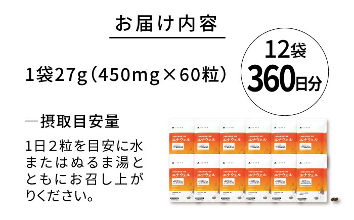 【12袋入 360日分】エナウェル 糸島市 / 株式会社ピュール [AZA232]