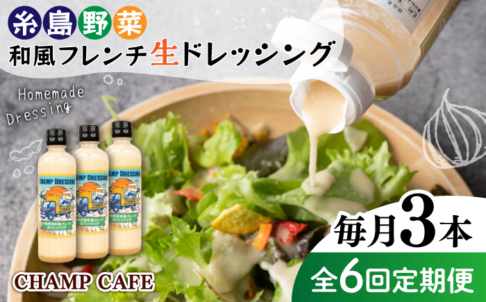 【全6回定期便】【ご家庭用】【食品添加物不使用】 糸島野菜 和風 フレンチ 生 ドレッシング 3本 糸島市 / CHAMP CAFE [AQE014] 手作り 非加熱製法 調味料 ドレッシング ボトル ギフト 国産 人気 家庭用 自家用 手作り 非加熱
