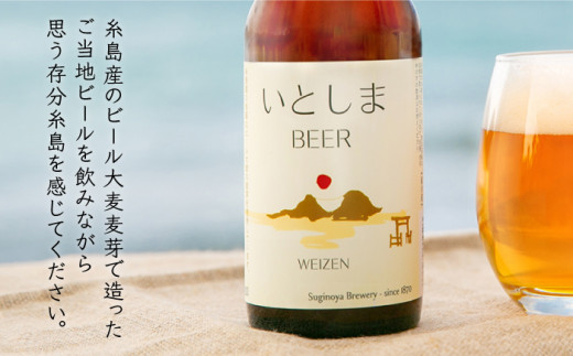 【 お試しセット 】いとしまBEER (ヴァイツェン) 330ml × 3本 糸島市 / 蔵屋 [AUA024]