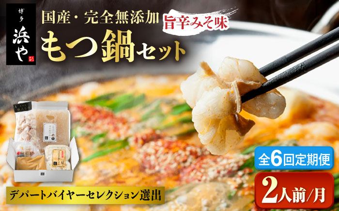 【全6回定期便】【本場博多で歴史のある 博多 浜や】 国産 ・ 無添加 もつ鍋 セット  （約2人前） 旨辛みそ味 糸島市 / 博多 浜や [AFF025] もつ鍋 もつなべ 鍋セット なべ モツ 冷凍 牛 うし