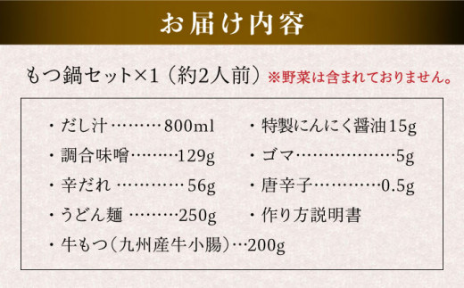 【本場博多で歴史のある 博多 浜や】 国産 ・ 無添加 もつ鍋 セット  （約2人前） 旨辛みそ味 糸島市 / 博多 浜や [AFF018]