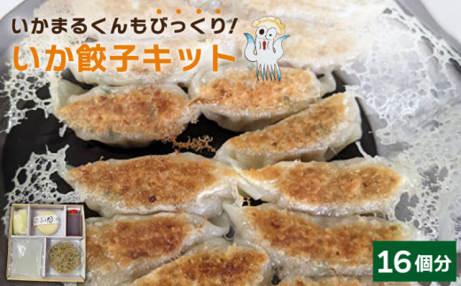 【いか餃子】 いかまるくん 作成キット 2人前 16個 糸島市 / 活魚料理 ふく丸 [ABJ002]