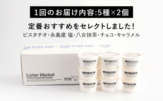 【全3回定期便】ジェラート カップ 10個セット：おすすめ5種類×各2個( ピスタチオ 塩 抹茶 ビターチョコ キャラメル ) 糸島市 / LoiterMarket ロイターマーケット [AGD017] アイス クリーム アイスクリーム