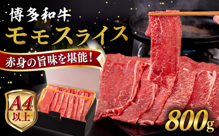 【A4〜A5 等級】博多和牛 モモ うす切り 800g 糸島市 / ヒサダヤフーズ [AIA063] 黒毛和牛 スライス すき焼き用 牛肉 赤身 国産 博多 和牛  黒毛和牛 モモ もも スライス 薄切り すき焼き