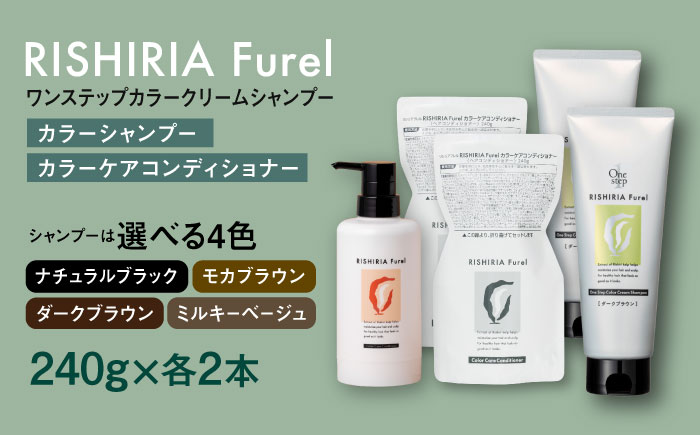 【色が選べる！4本セット】リシリアフレル ワンステップ カラークリームシャンプー+リシリアフレル カラーケアコンディショナー 糸島市 / 株式会社ピュール [AZA259] ヘアケア カラーケア ダメージケア うねり パサつき 紫外線対策 ツヤ