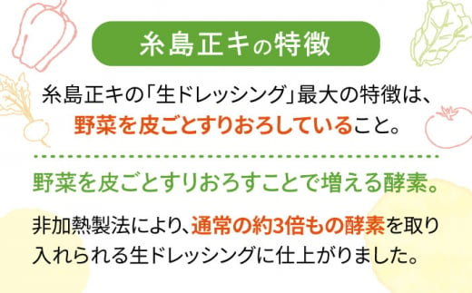 【全12回定期便】糸島野菜を食べる生ドレッシング 3本 × 3種 詰め合わせ セット （ 人参 / 玉葱 / 大根と大葉 ） 糸島市 / 糸島正キ [AQA034]