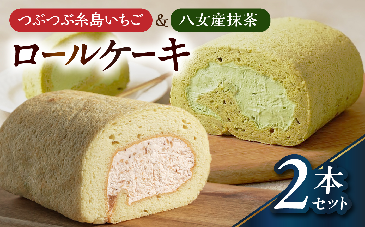 つぶつぶ糸島いちごロール ＆ 八女産抹茶 ロールケーキ 2本セット 糸島市 / わかまつ農園 / 洋菓子 スイーツ [AHB069]