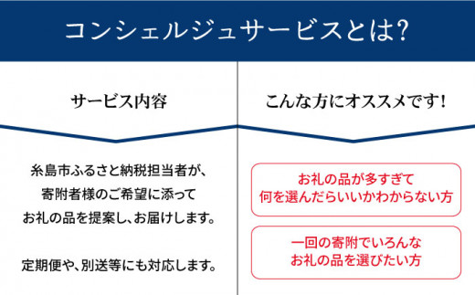 【 糸島 コンシェルジュ 】 返礼品 おまかせ ！ 寄附額 150万円 コース [AZZ003] 後から選べる あとからギフト あとからセレクト