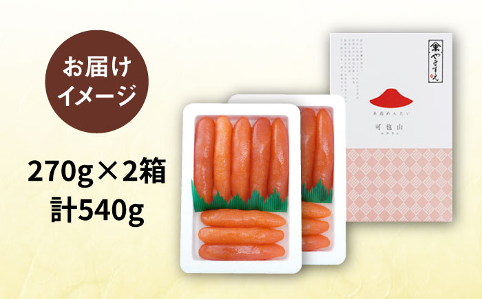 【リピーター続出】 辛子明太子 九州福岡お土産グランプリ受賞 「可也山」 540g (270g×2箱) 糸島市 / やますえ　明太子 小分け [AKA001]