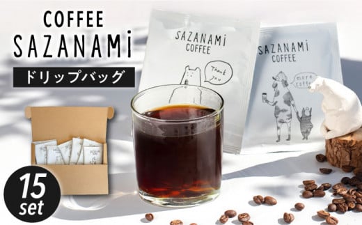 コーヒー ドリップバッグ 15個セット 糸島市 / COFFEE SAZANAMi [ADN001] ブレンドコーヒー ドリップコーヒー