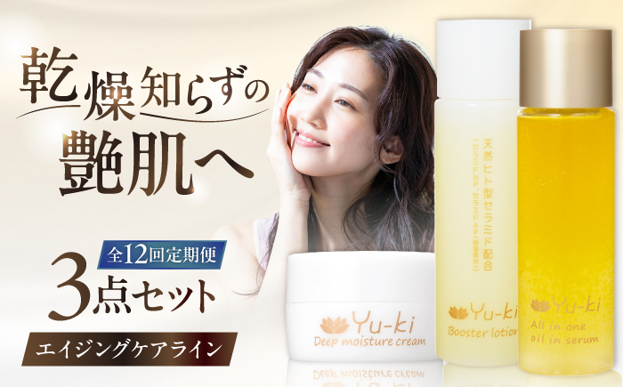 【全12回定期便】【大人の女性のためのエイジングケア】エイジングケアライン 3点セット（化粧水 ＆ オイル美容液 ＆ クリーム） 糸島市 / Yu-ki [AHJ034]