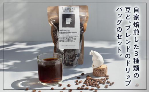 コーヒー豆 3種類 (豆または粉) / ドリップバッグ 15個セット 糸島市 / COFFEE SAZANAMi [ADN003] コーヒーセット コーヒー豆