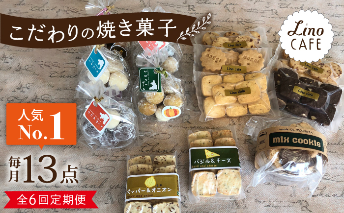 【全6回定期便】【ご自宅用】 LinoCAFE こだわり の 焼き菓子 セット 計13点 糸島市 / LinoCAFE [AXI016] クッキー ビスケット セット 詰め合わせ 自宅用