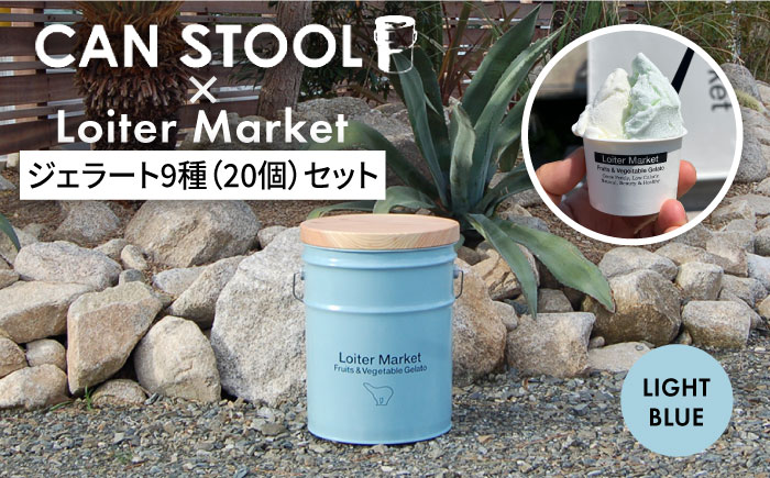 【コラボ品】CANSTOOL × Loiter Market（ジェラート9種20個） の 缶づめ  糸島市 / スリークラウド [ASB005] 木製 おしゃれ 北欧 積み木 缶 カン 小物入れ インテリア 雑貨 椅子 イス