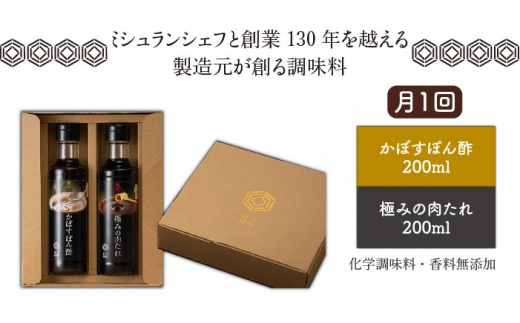 【 全6回 定期便 】【 万能日和 】極み 調味料 200ml × 2本 × 6回 セット （ かぼす ぽん酢 / 極み 肉 たれ ）《糸島》【明徳庵】 [AFI010]