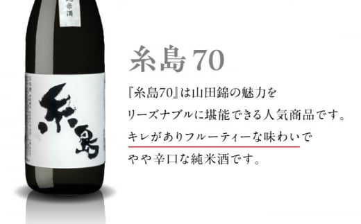 【蔵屋・白糸酒造コラボ】 蔵屋SPECIAL / 糸島70 純米酒 飲み比べセット 糸島市 / 蔵屋 [AUA031] 日本酒 お酒 14000円