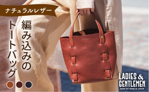 編み込み の トートバッグ 《糸島》【LADIES&GENTLEMEN】 革製品 革鞄 カバン [ADK009]