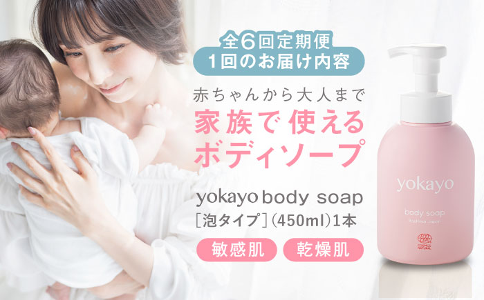 【全6回定期便】yokayo ボディソープ 糸島市 / 株式会社yokayo ベビーソープ 石けん [AZN008] ボディ用 からだ用 石鹸 保湿 オーガニック スキンケア 低刺激 敏感肌用
