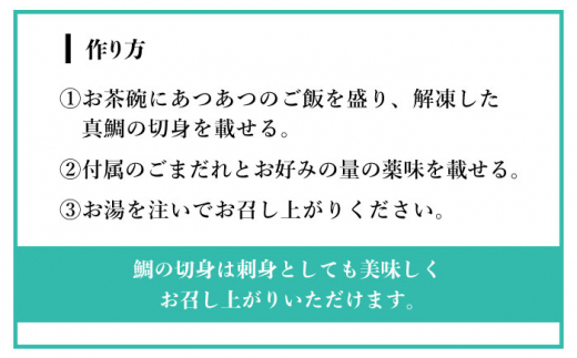 【全6回定期便】糸島 天然真鯛 ごま茶漬け 4食入り 糸島市 / やますえ 鯛茶漬け お茶漬け [AKA084]