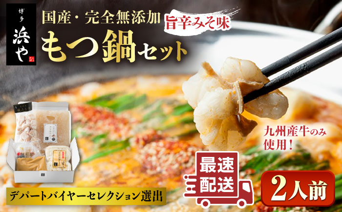 【本場博多で歴史のある 博多 浜や】 国産 ・ 無添加 もつ鍋 セット  （約2人前） 旨辛みそ味 糸島市 / 博多 浜や [AFF018] もつ鍋 もつなべ 鍋セット なべ モツ 冷凍 牛 うし