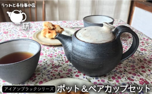 【 アイアン ブラック シリーズ 】 ポット & ペア カップ セット 糸島市 / うつわと手仕事の店 研　器 陶器 食器 クラフト 手作り [ARD002]