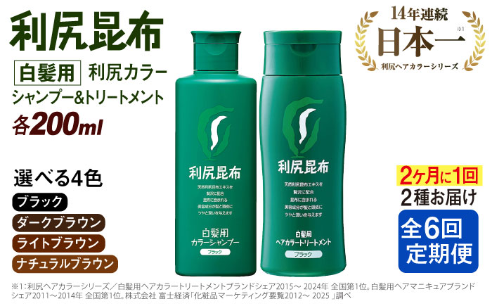 【全6回（2ヶ月に1回）定期便】【色が選べる！2本セット】利尻カラーシャンプー＋利尻ヘアカラートリートメント 糸島市 / 株式会社ピュール [AZA042] 白髪染め シャンプー トリートメント ヘアケア 白髪ケア