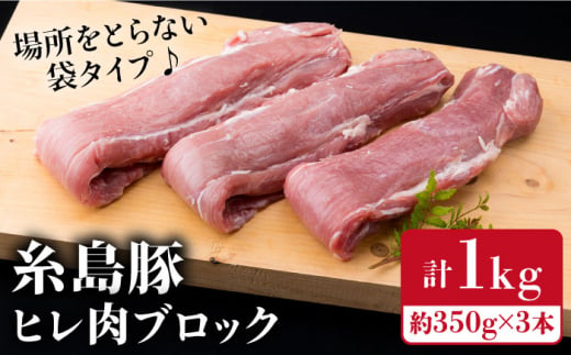 【豚肉ブロック】糸島豚 ヒレ肉 ブロック 1kg （350g前後×3本） 豚肉 《糸島》【糸島ミートデリ工房】 [ACA232]